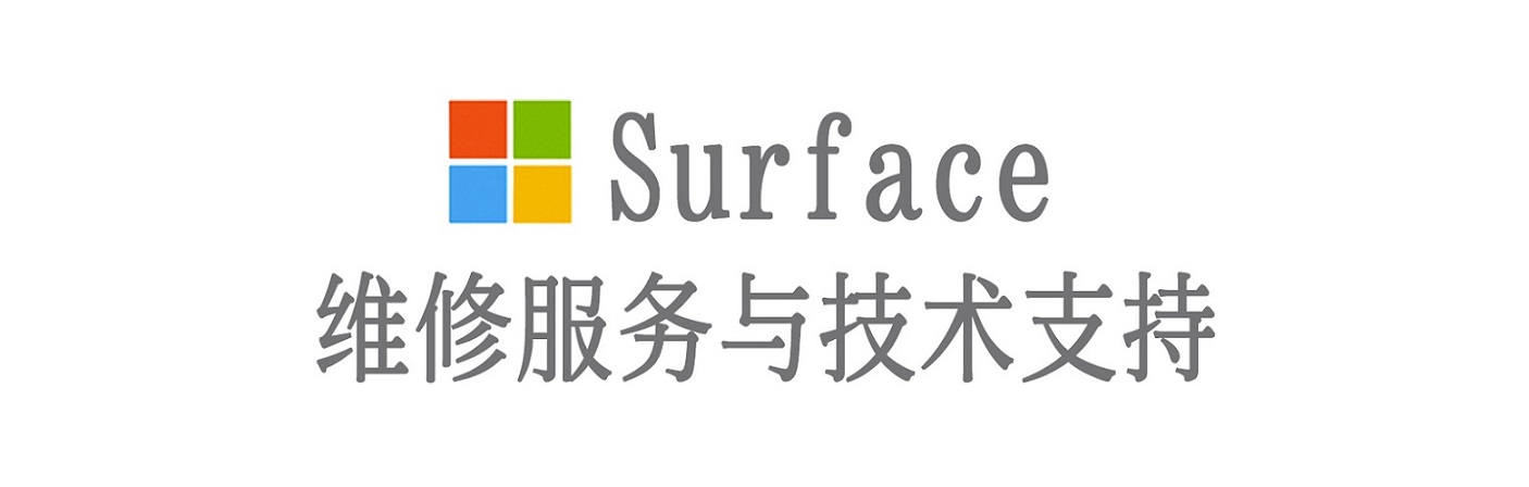 古塔surface产品维修服务中心