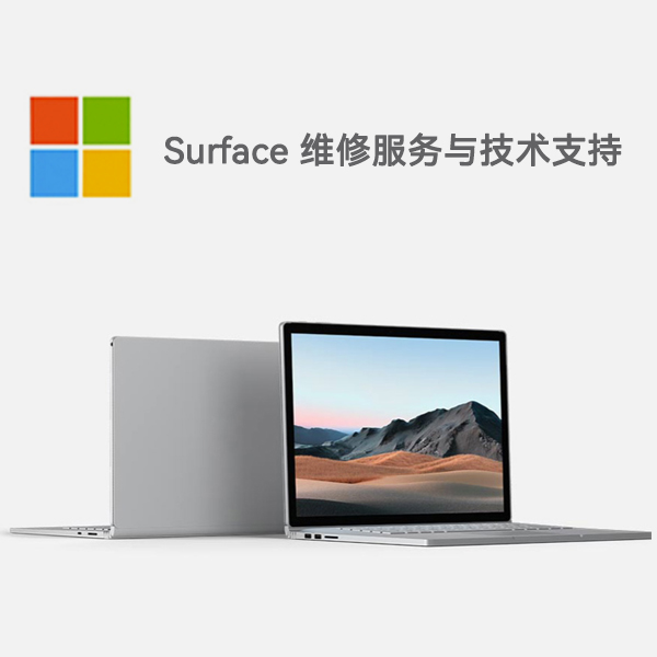 古塔surface产品维修服务电话